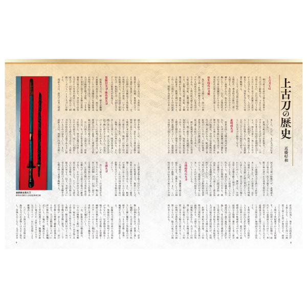 刀剣画報　上古刀　日本刀のルーツを探る