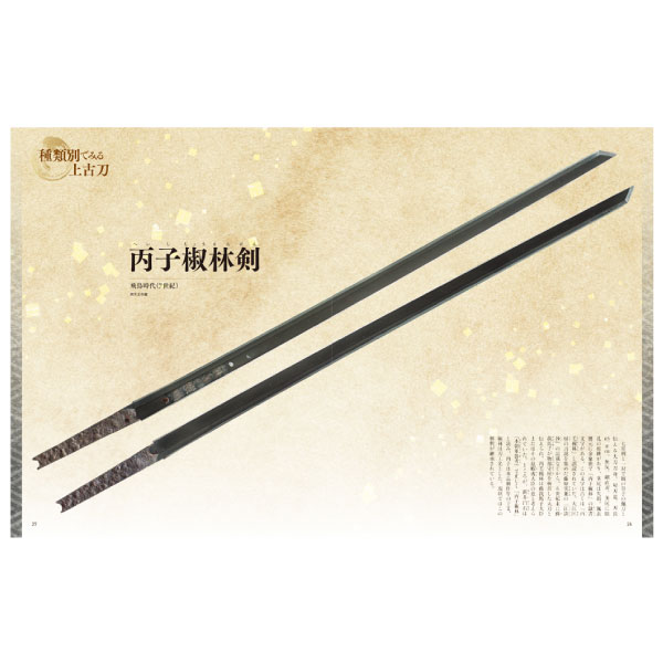 刀剣画報　上古刀　日本刀のルーツを探る