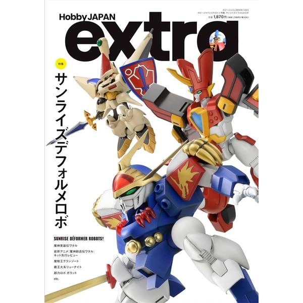 ホビージャパンエクストラ 特集：サンライズデフォルメロボ