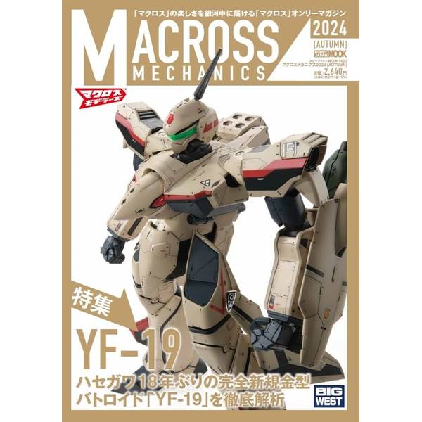 マクロスメカニクス2024【AUTUMN】特集：YF-19