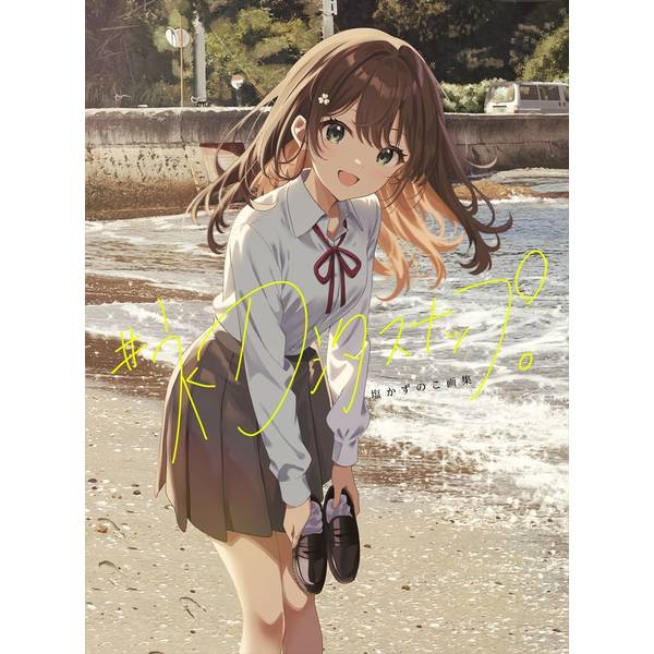 《送料無料》塩かずのこ画集 #初汐スナップ。【書籍】