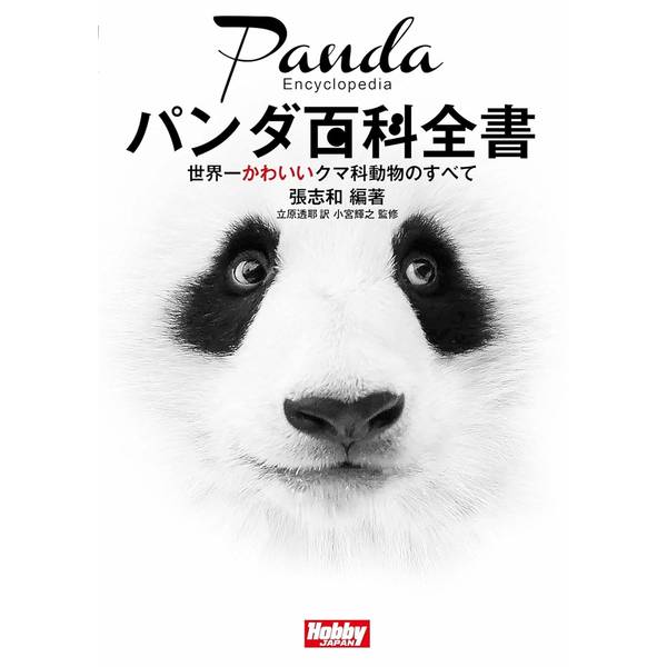 パンダ百科全書 世界一かわいいクマ科動物のすべて