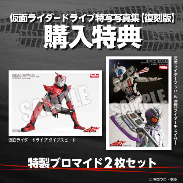 仮面ライダードライブ特写写真集【復刻版】
