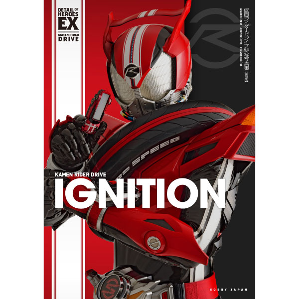 仮面ライダードライブ特写写真集【復刻版】