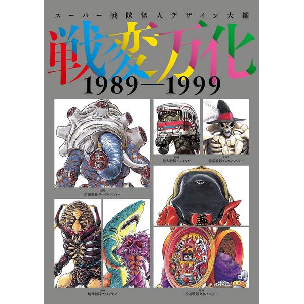 スーパー戦隊怪人デザイン大鑑 戦変万化 1989-1999
