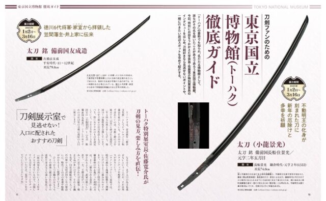 刀剣画報　東京国立博物館・京都国立博物館に行こう