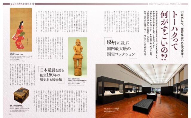 刀剣画報　東京国立博物館・京都国立博物館に行こう
