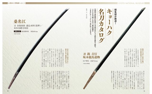 刀剣画報　東京国立博物館・京都国立博物館に行こう