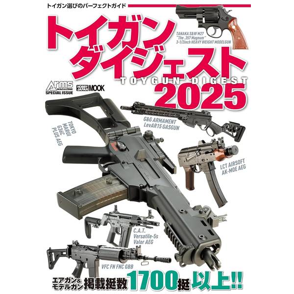 トイガンダイジェスト2025