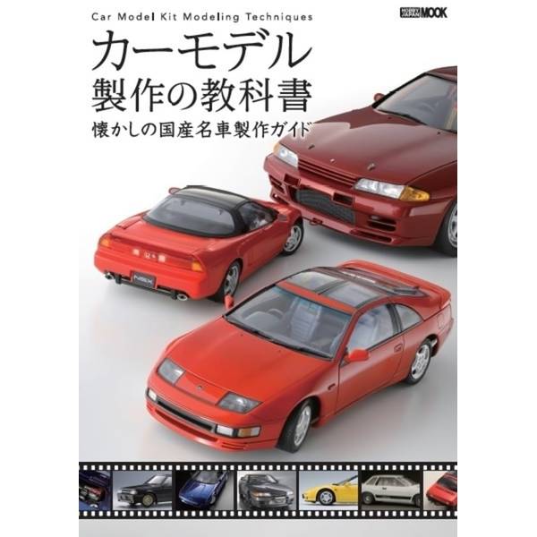 カーモデル製作の教科書 懐かしの国産名車製作ガイド
