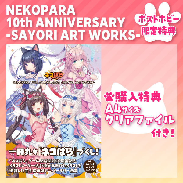 NEKOPARA 10th ANNIVERSARY -SAYORI ART WORKS-