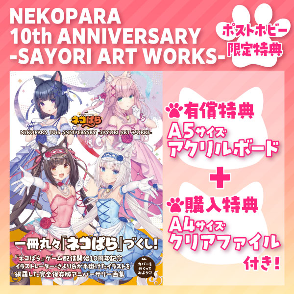 NEKOPARA 10th ANNIVERSARY -SAYORI ART WORKS-(有償特典付き)