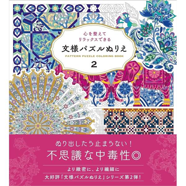 心を整えてリラックスできる 文様パズルぬりえ2
