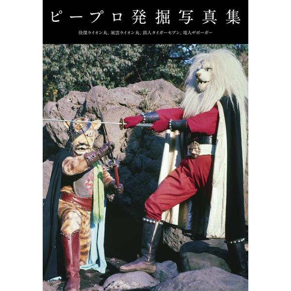 ピープロ発掘写真集