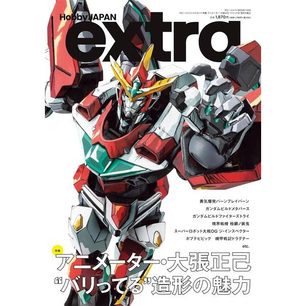ホビージャパンエクストラ　特集：アニメーター・大張正己 “バリってる”造形の魅力