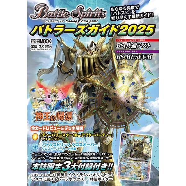バトルスピリッツ バトラーズガイド2025