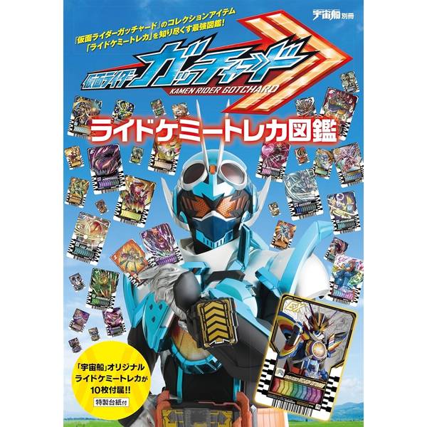 宇宙船別冊　仮面ライダーガッチャード ライドケミートレカ図鑑