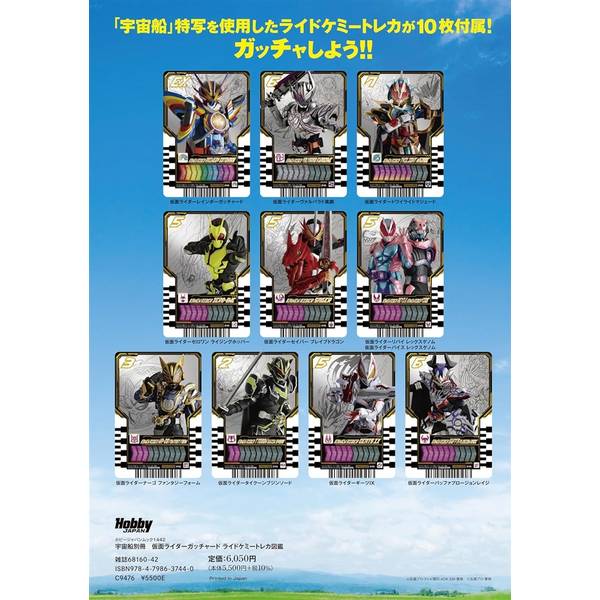 宇宙船別冊　仮面ライダーガッチャード ライドケミートレカ図鑑