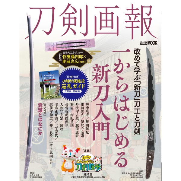 刀剣画報　一からはじめる新刀入門／雲類とはなにか