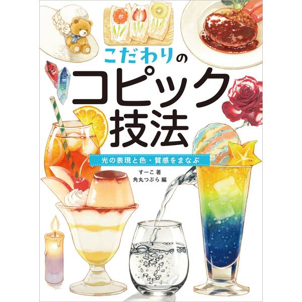 《送料無料》こだわりのコピック技法 光の表現と色・質感をまなぶ【書籍】