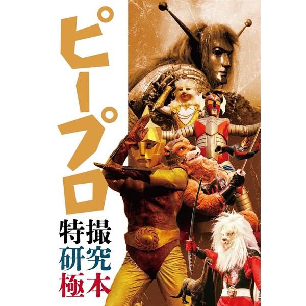 ピープロ特撮研究極本