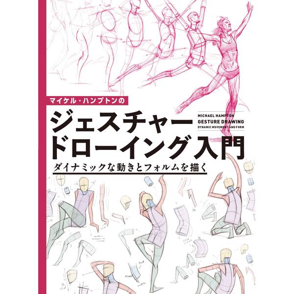《送料無料》マイケル・ハンプトンのジェスチャードローイング入門 ダイナミックな動きとフォルムを描く【書籍】