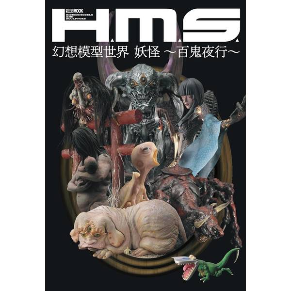 H.M.S. 幻想模型世界 妖怪 ～百鬼夜行～