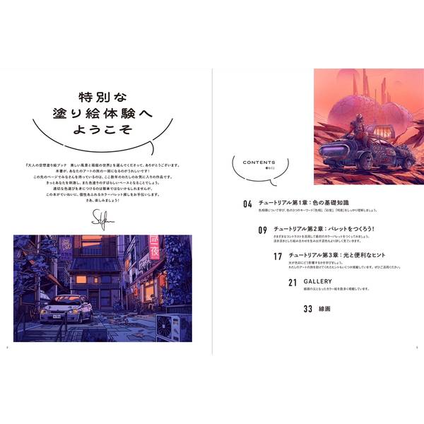 大人の空想塗り絵ブック　美しい風景と箱庭の世界