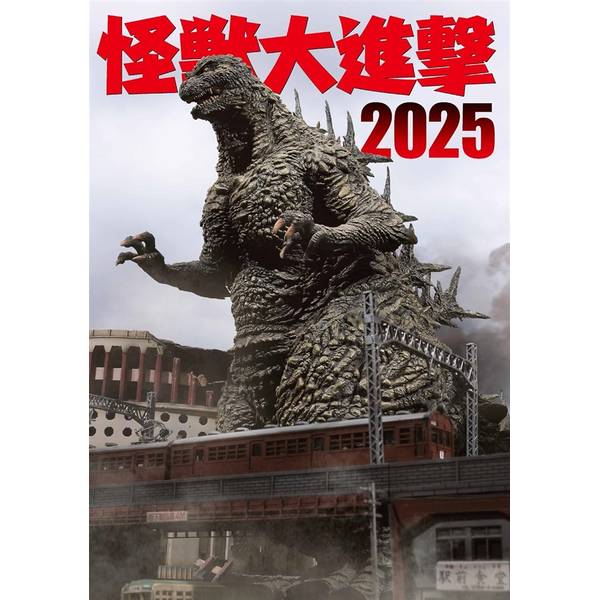 怪獣大進撃2025