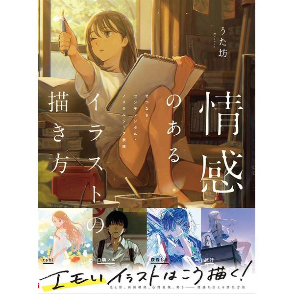 情感のあるイラストの描き方　せつなさ・センチメンタル・ノスタルジック表現