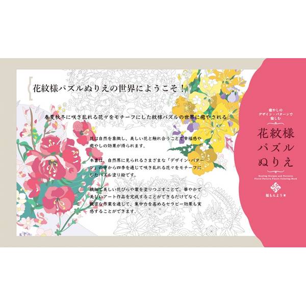 癒やしのデザイン・パターンで愉しむ　花紋様パズルぬりえ