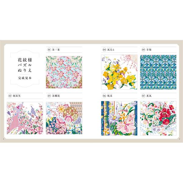 癒やしのデザイン・パターンで愉しむ 花紋様パズルぬりえ