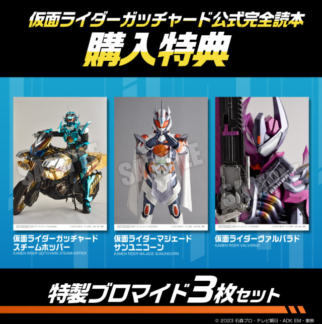 仮面ライダーガッチャード公式完全読本