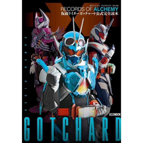 仮面ライダーガッチャード公式完全読本