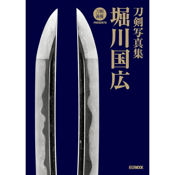 刀剣写真集　堀川国広