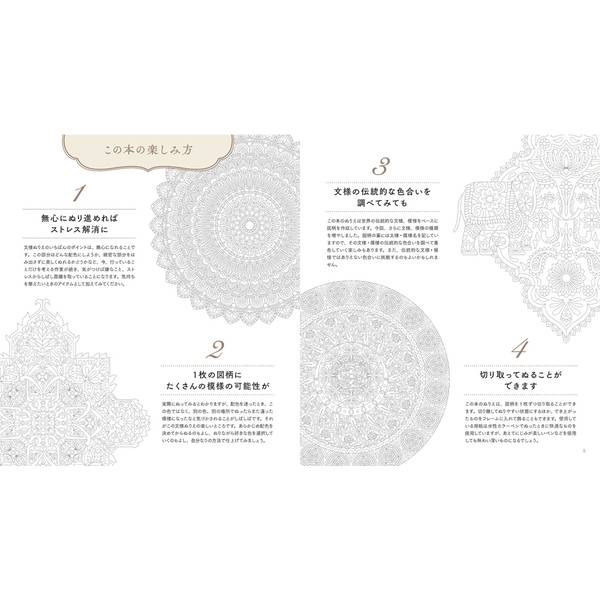 美しい文様ぬりえ2　心のままに塗る自由な色彩