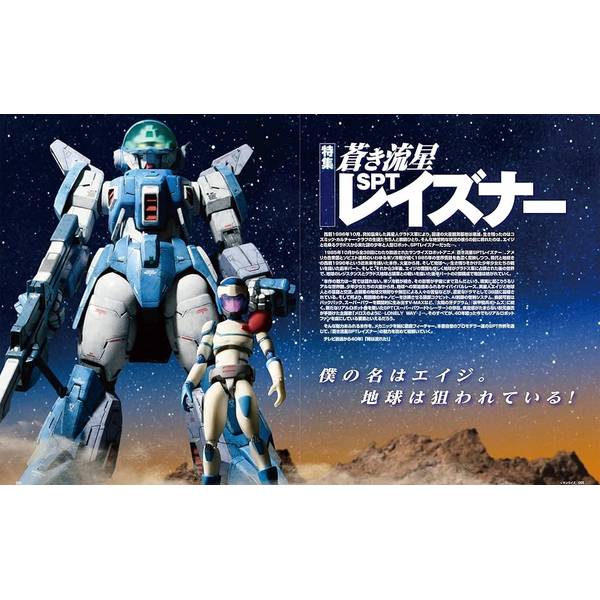 HJメカニクス23 特集：蒼き流星SPTレイズナー