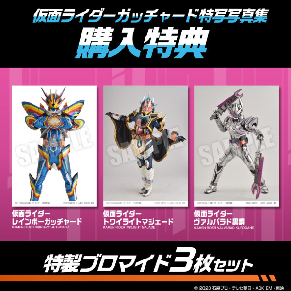 仮面ライダーガッチャード特写写真集