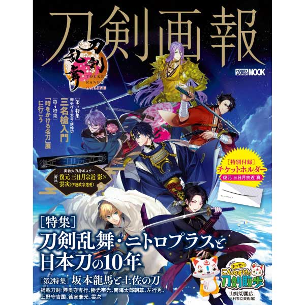 刀剣画報　刀剣乱舞・ニトロプラスと日本刀の10年