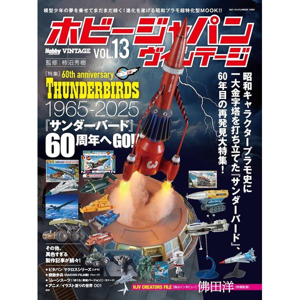 ホビージャパン ヴィンテージ Vol.13