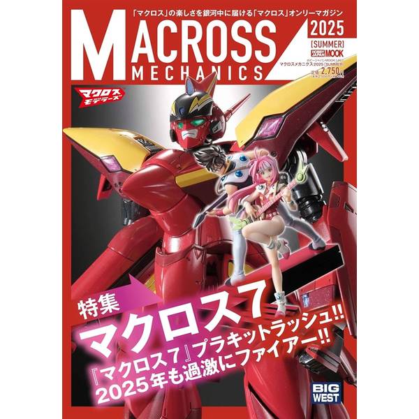 マクロスメカニクス2025【SUMMER】