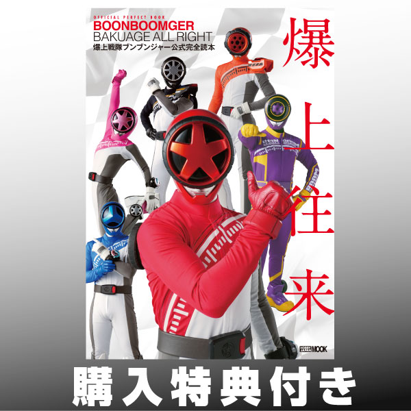 《特典付き》爆上戦隊ブンブンジャー公式完全読本《送料無料》【書籍】