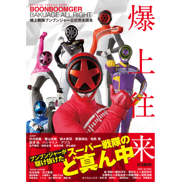 爆上戦隊ブンブンジャー公式完全読本| 9784798638768 | ポスト