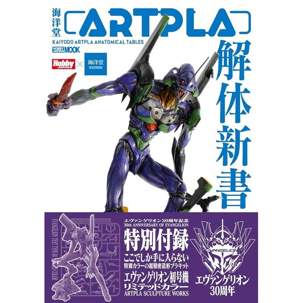 海洋堂ARTPLA解体新書