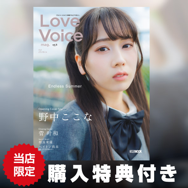 《特典付き》Love Voice mag. vol.5《送料無料》【書籍】