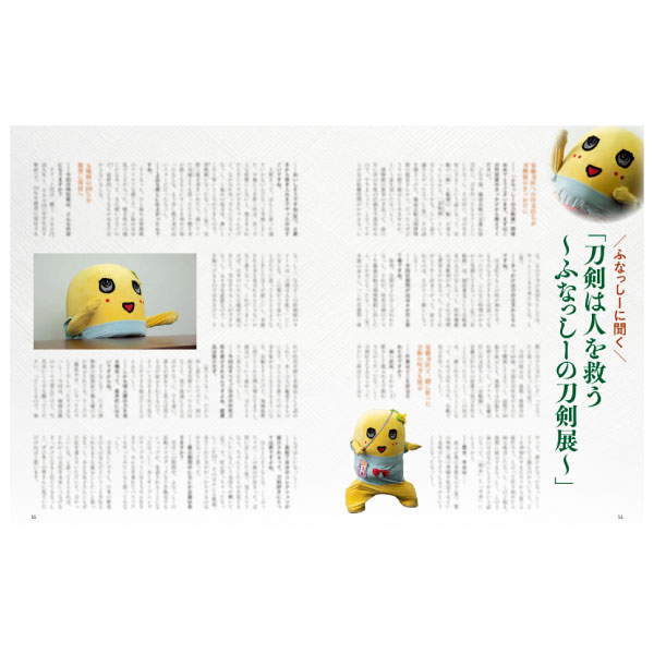 刀剣画報 大太刀・太刀・刀の名品／ふなっしーの刀剣展 |9784798638973