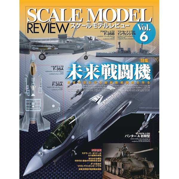 スケールモデルレビュー Vol.6