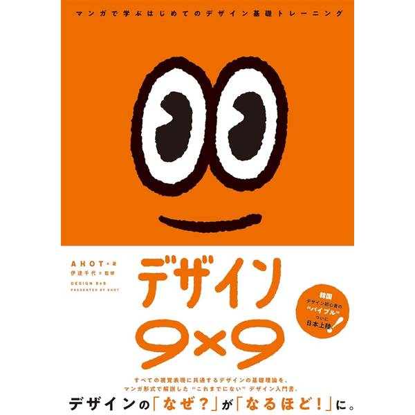 デザイン9×9 マンガで学ぶデザインの基礎トレーニング
