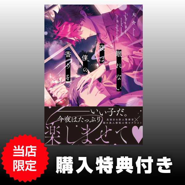 【7月予約】《特典付き》Lunatic Romance（ルナティックロマンス） 眠れない夜は僕の香りを【書籍】