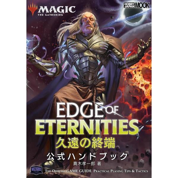 マジック：ザ・ギャザリング 久遠の終端　公式ハンドブック